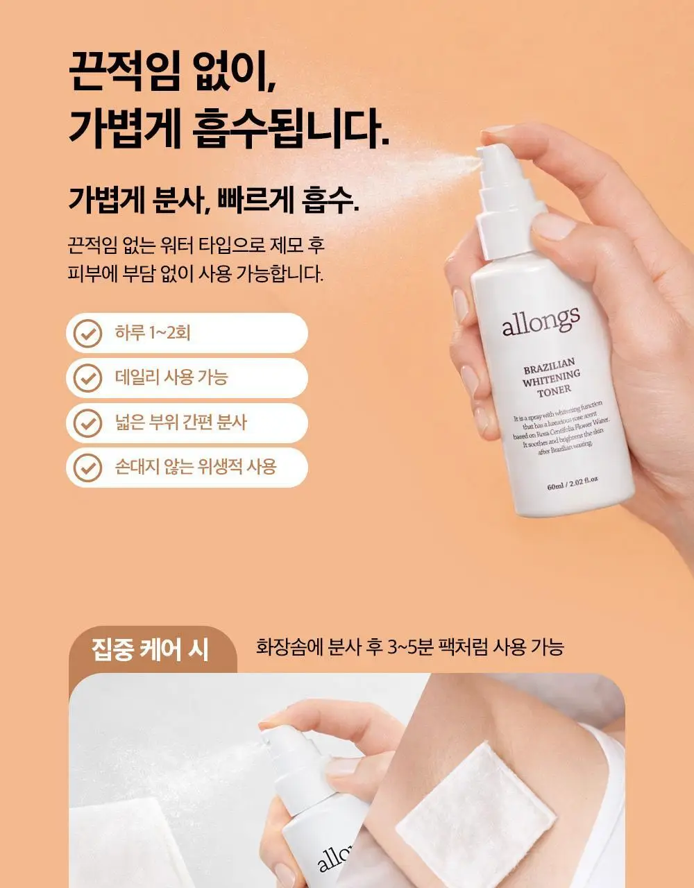 [NEW] 알롱 브라질리언 미백 토너 60ml 상세페이지 6